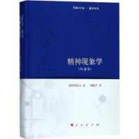 正版新书]精神现象学(句读本)弗里德里希·黑格尔9787010174471
