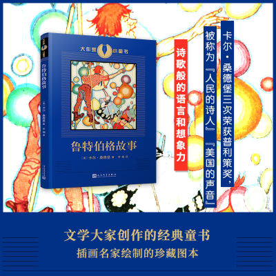 正版新书]鲁特伯格故事/大作家小童书(美)卡尔·桑德堡 著 李娟