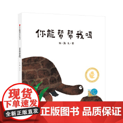 你能帮帮我吗 你能帮帮我吗聪明豆绘本第九辑:你能帮帮我吗? [德]施密特著;徐胤译;[德]施全新正版无开封图书