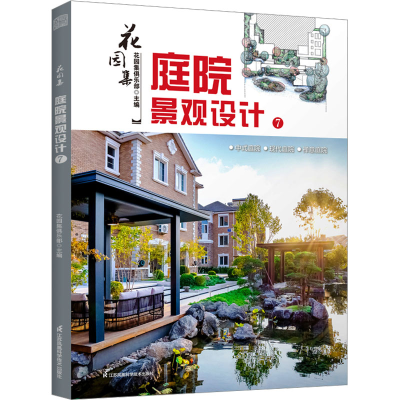 正版新书]花园集 庭院景观设计 7花园集俱乐部主编9787571337704