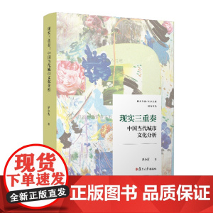 现实三重奏:中国当代城市文化分析