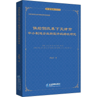 [M]供给侧改革下天津市中小制造企业转型升级路径研究-9787516425633