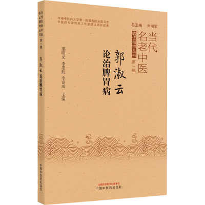 [M]郭淑云论治脾胃病 邵明义,李墨航,李富成 编 -9787513272599