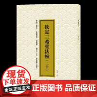 钦定三希堂法帖(20)