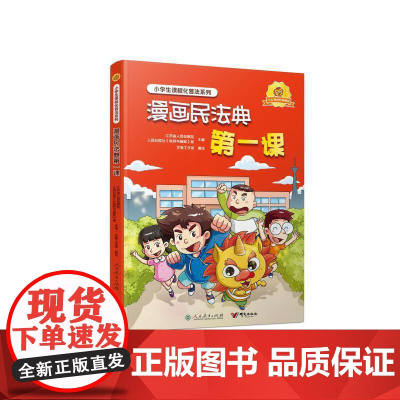 漫画民法典第一课-小学生课程化普法系列:青少年法制教育,民法典普法读物,中国法学会民法学研究会会长王利明、中国陶行知研究