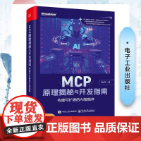 MCP原理揭秘与开发指南――构建可扩展的AI智能体 严灿平 著 计算机控制仿真与人工智能专业科技 正版图书籍