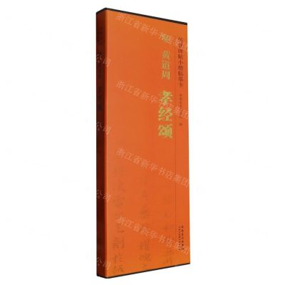 [N]明黄道周孝经颂/传世碑帖小楷临摹卡-9787574502956