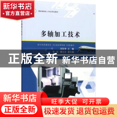 正版 多轴加工技术 刘东宇主编 江苏大学出版社 9787568404518 书