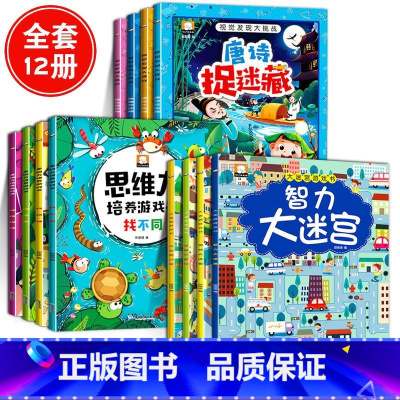 [全12册]益智游戏书 [正版]大开本 图画捉迷藏 视觉大发现大挑战书全4册 3-4-6-8岁儿童迷宫益智游戏书 幼儿隐