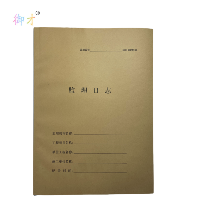 御才 监理日志 16K 本