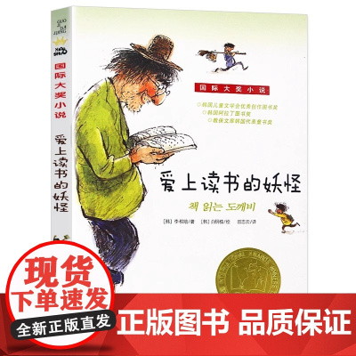 正版爱上读书的妖怪国际大奖小说升级版儿童文学青少年校园励志故事书三四五六年级小学生课外阅读班主任经典课外阅读书籍