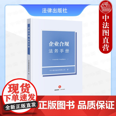 中法图正版 企业合规法务手册 中兴通讯股份有限公司 企业合规官传统法务差异 企业合规官角色定位日常管理职能实务 法律出版