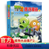唐诗漫画7 [正版]植物大战僵尸2唐诗漫画 6-7-8-9-10岁儿童卡通动漫游戏书籍爆笑多格漫画全集植物大战僵尸漫画唐