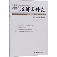 法律与外交(2018年总第3期) 博库网_194_409