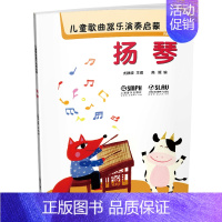[正版] 儿童歌曲器乐演奏启蒙 扬琴 二维码 扫码听音乐 内附高清伴奏和范唱 上海音乐出版社