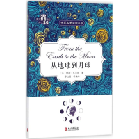 醉染图书从地球到月球9787119109244