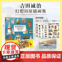 讲故事的房子 吉田诚治美术设定集(赠房子贴纸2张+速写本1本+明信片1张)美术设定集日本幻想房屋插画集动漫画场景设计绘画