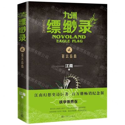 [N]九州缥缈录(2苍云古齿百万册纪念版)-9787020152223