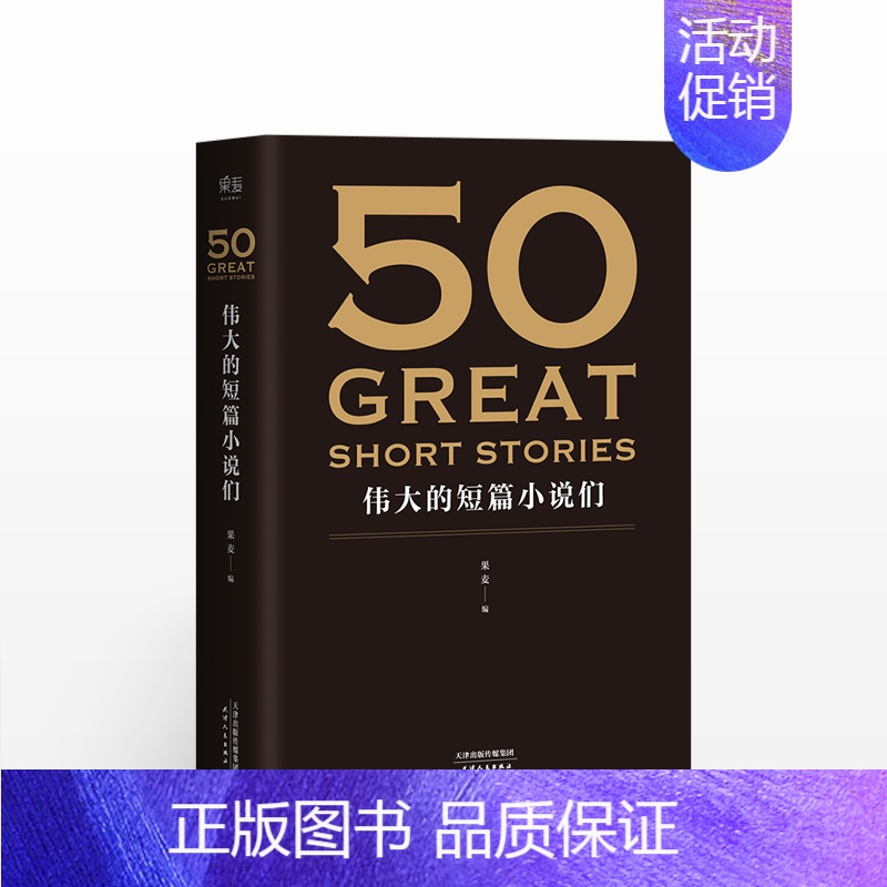 [正版]50:伟大的短篇小说们 果麦 编 世界文学作品集 欧·亨利 契诃夫 莫泊桑 马克·吐温 诺贝尔文学奖得主作品