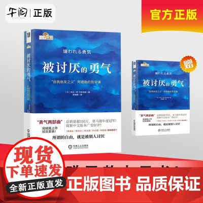 午阅正版云仓被讨厌的勇气 自我启发之父阿德勒的哲学课 岸见一郎被讨厌的勇气三部曲 幸福的勇气 心理学入门书籍书排行榜