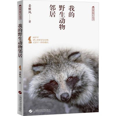醉染图书我的野生动物邻居9787547845004