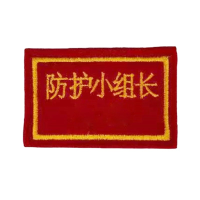 途务 臂章 方形 个