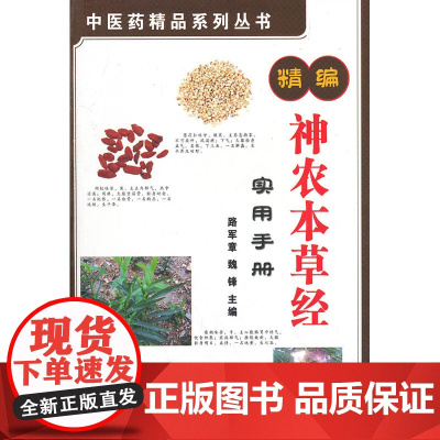 精编神农本草经实用手册