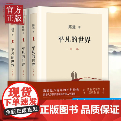 高中高一高二新版阅读 平凡的世界(共3册)路遥正版全集三册茅盾文学奖中学生课外书籍平凡的世界全三册全集