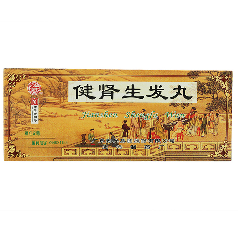 宏兴 健肾生发丸 9g*10丸/盒 补肾益肝 健肾生发 肾虚脱发 肾虚腰痛