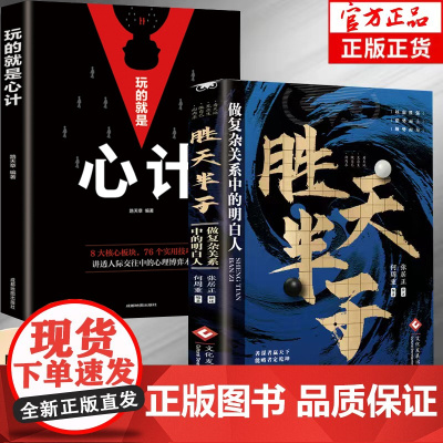 胜天半子+玩的就是心计全2册 谋士以身入局胜天半子做事与成事的权衡博弈之道成事心法阳谋高手控局博弈论心计悟道书为人处世谋