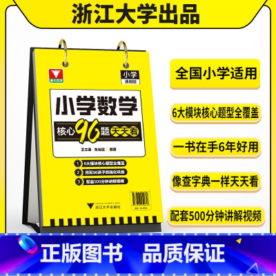 [热卖❤️]小学数学核心96题天天看 小学通用 [正版]小学数学核心96题天天看各项题型专练全覆盖小学一二三四五六年