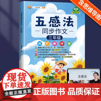 2025新小学生五感法写作文三年级同步作文小学语文部编人教版三年级上册下册语文素材积累3下作文书大全黄冈优秀作文书扩句法