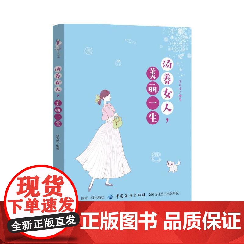 汤养女人,美丽一生 李云波 中国纺织出版社 正版书籍