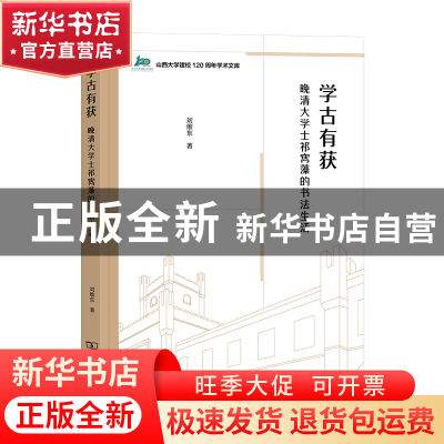 正版 学古有获:晚清大学士祁寯藻的书法生活 刘维东 商务印书馆有