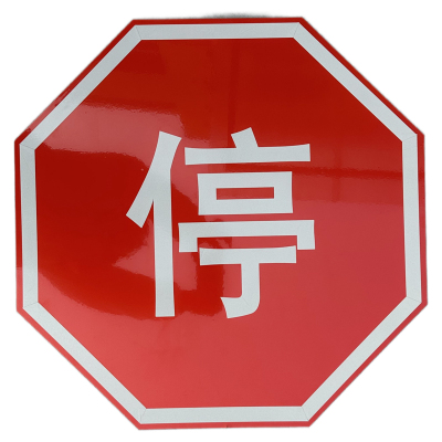 众城应鑫 八角停字牌 直径600mm 块