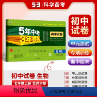 生物 七年级/初中一年级 [正版]正品 2025版七年级上生物北师大版试卷 五三7年级同步试卷五年中考三年模拟同步练习