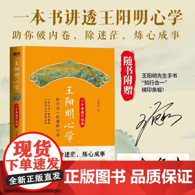 [赠手书]王阳明心学 一本书讲透王阳明心学 知行合一 心学全集正版原著 全新修订精装典藏 人生哲理 中国古代哲学文学类书
