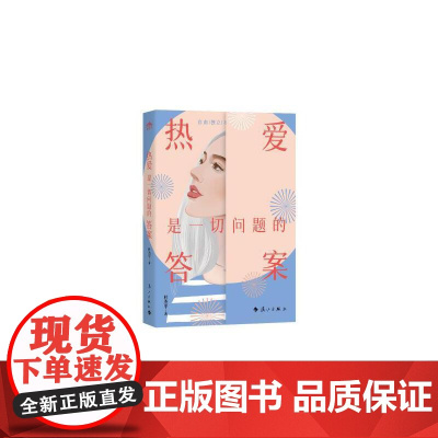 热爱是一切问题的答案