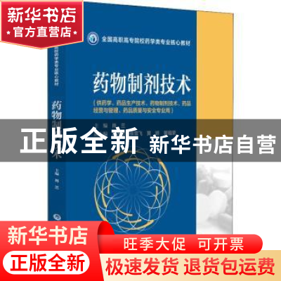 正版 药物制剂技术 肖兰 中国医药科技出版社 9787521431414 书籍