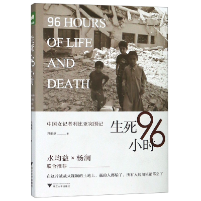 音像生死96小时(中国女记者利比亚突围记)冯韵娴