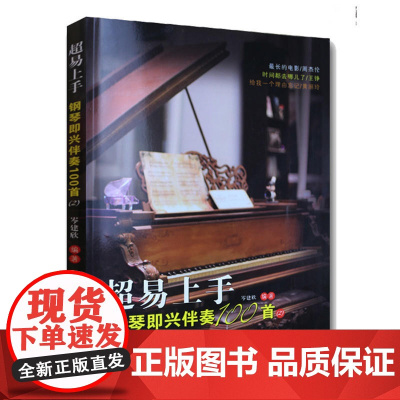 超易上手?钢琴即兴伴奏100首(2)