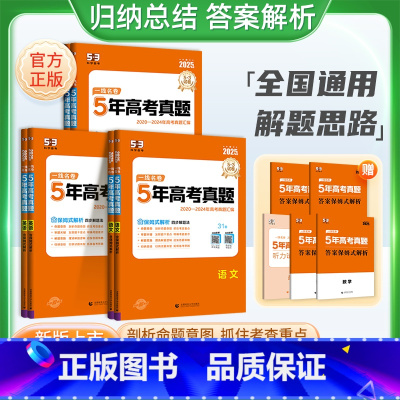 [3本套装]语文+数学+英语 全国通用 [正版]2025版一线名卷五年真题高考试卷历年真题数学英语物理化学语文生物历史全