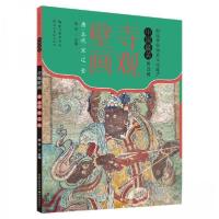 正版新书]寺观壁画 唐 五代 宋 辽 金杨9787571221003
