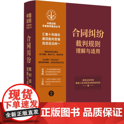 正版 合同纠纷裁判规则理解与适用 (2) 买卖合同 含信息网络买卖合同纠纷等31类合同纠纷案例 中国法制出版社