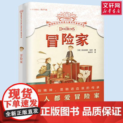 冒险家 摆渡船当代世界儿童文学金奖书系 小学生二年级三年级课外书阅读书籍纽伯瑞获奖国外经典寒暑假书目新华正版