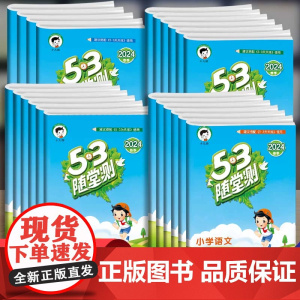 新版小学53随堂测一年级二年级三四五六年级上册下册语文数学英语全套人教版同步练习册53天天练五三试卷测试卷5+3小儿郎5
