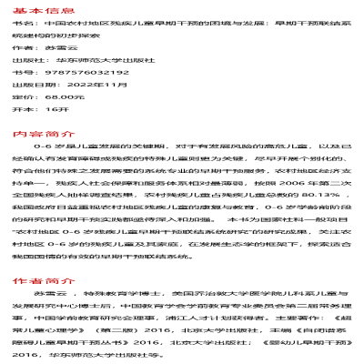 [M]中国农村地区残疾儿童早期干预的困境与发展 早期干预联结系统建构的初步探索-9787576032192