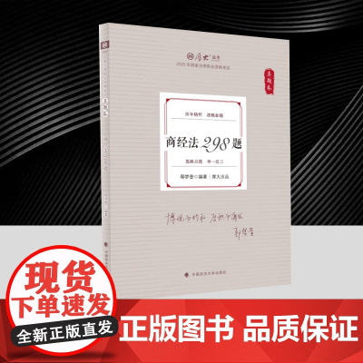 2025年厚大法考(真题卷)-鄢梦萱商经法298题 中国政法大学出版社