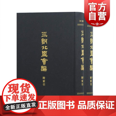 三朝北盟会编(附索引)(全二册)[宋]徐梦莘撰 文献史料资料研究 北宋末南宋 中国历史读物 竖排繁体 上海古籍出版社