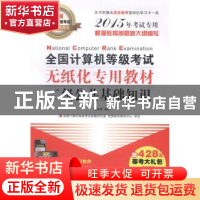 正版 全国计算机等级考试无纸化专用教材:二级公共基础知识:2015